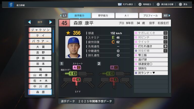 【プロスピ2025選手名鑑/NPB25Stats】DeNA 45 森原康平選手 BAYSTARS Kohei Morihara