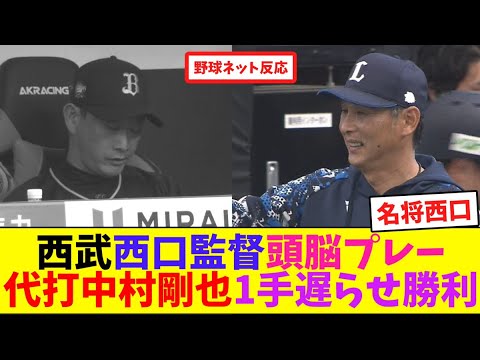 西武西口監督頭脳プレー！代打中村剛也1手遅らせサヨナラ勝ち【ネット反応集】
