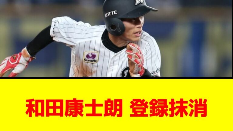 【千葉ロッテ】和田 康士朗登録抹消【なんJ/なんG/プロ野球反応/2ch/5ch/まとめ】