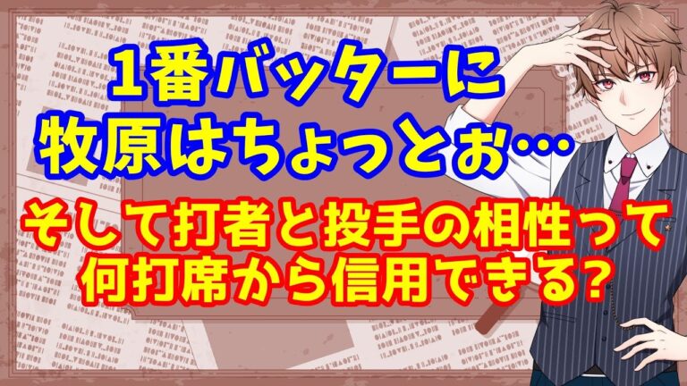 【ホークス】1番バッターに牧原はちょっとぉ……そして打者と投手の相性って何打席から信用できる？【野球】