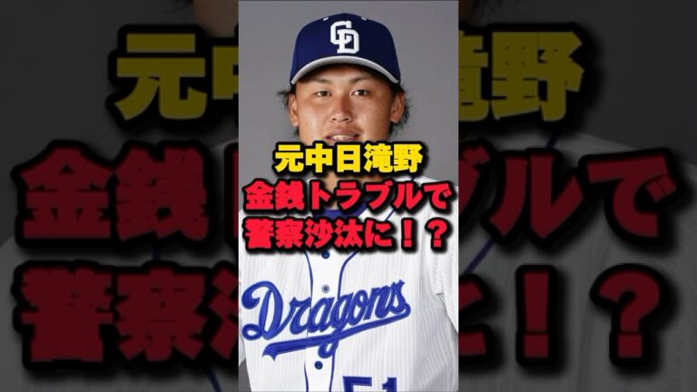 元中日滝野金銭トラブルで警察沙汰に！？#プロ野球 #中日ドラゴンズ