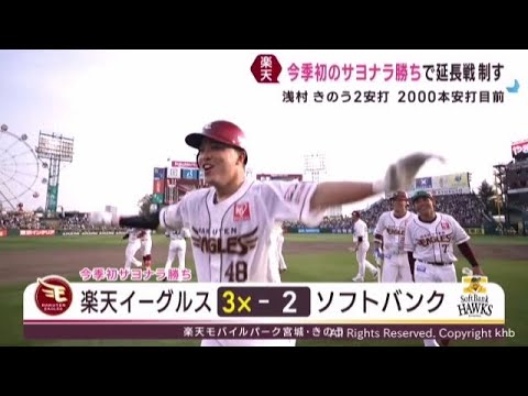 楽天イーグルス　代打渡邊佳明が劇的サヨナラ打　延長の末ソフトバンクに勝利　２７日