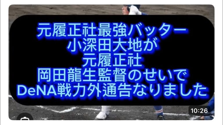 【プロ野球】可哀想すぎるやろ元履正社小深田大地がDeNA戦力外通告なりました#野球 #プロ野球