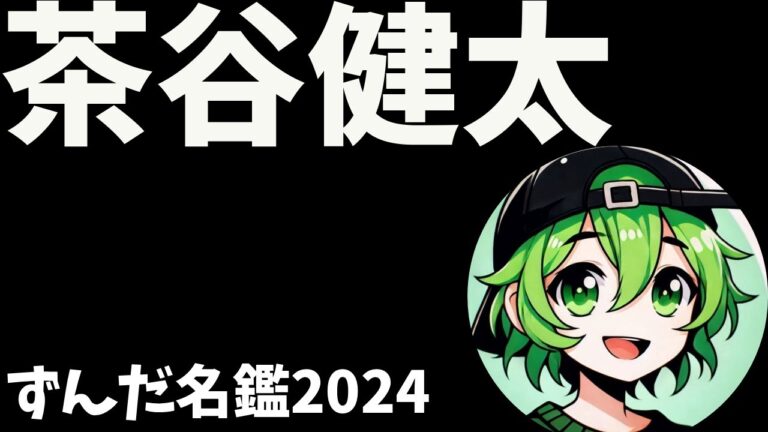 茶谷健太について語ろうなのだ