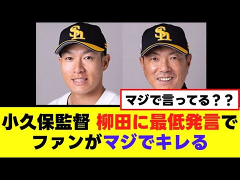 【小久保監督】柳田に最低発言をしてガチで大炎上