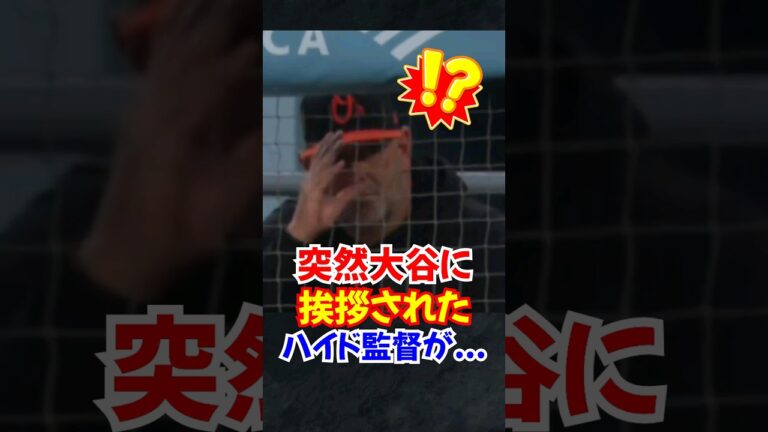 大谷翔平に"挨拶されたハイド監督"が試合前に語った"ある発言"が話題