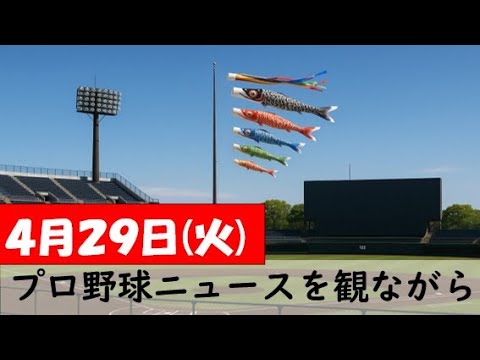 4月29日(火)プロ野球を振り返る〈10カード目〉