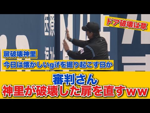 【珍プレー】審判、神里が破壊した扉を直すｗｗｗｗ