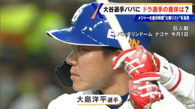 大谷翔平選手が活用したメジャーリーグの｢産休制度｣　ドラゴンズ選手に聞いてみた 制度づくりに前向きな声も