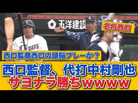 【サヨナラ勝ち】西口監督、代打中村剛也を「1手遅らせて」サヨナラ勝ちｗｗｗｗ