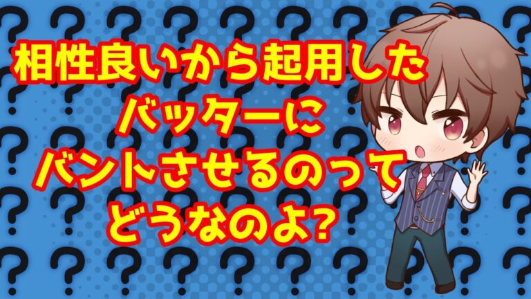 【ホークス】相性良いから起用したバッターにバントさせるのってどうなのよ？【野球】