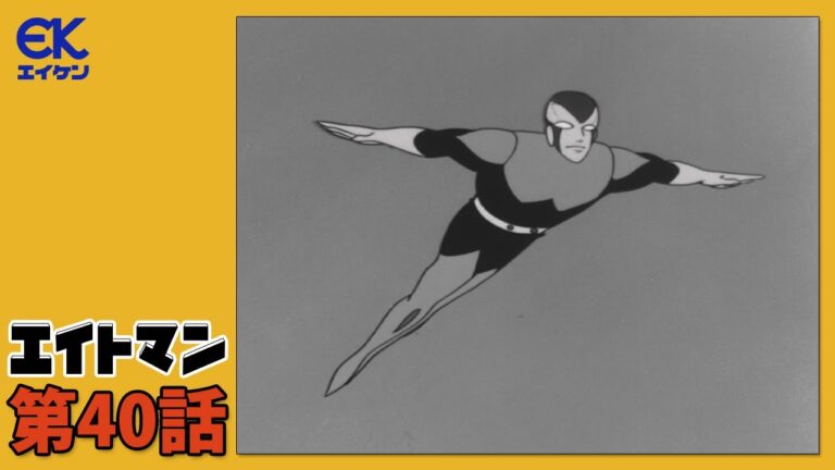 【公式】エイトマン 第40話「透明ロボット・ジュピター」＜期間限定＞