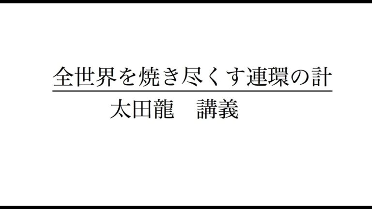 全世界を焼き尽くす連環の計　1  太田 龍　講義