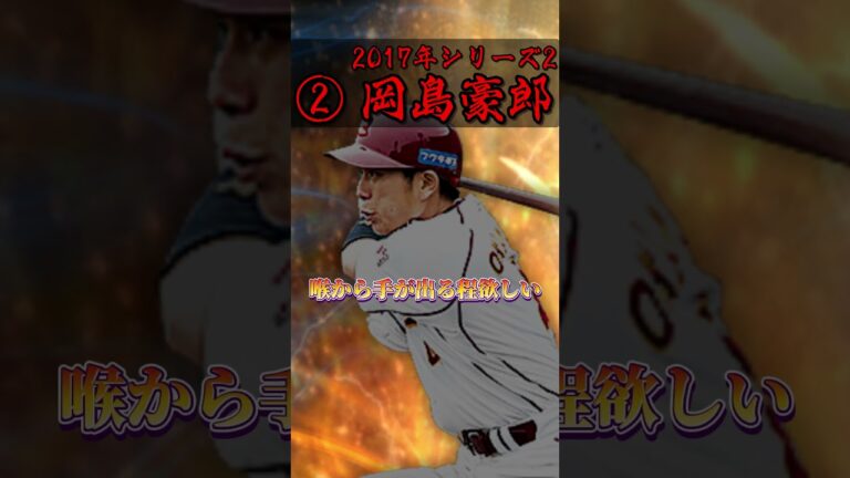 【過去に戻りたい】楽天純正が選ぶ貴重な能力を持つ過去シリ選手3選#shorts