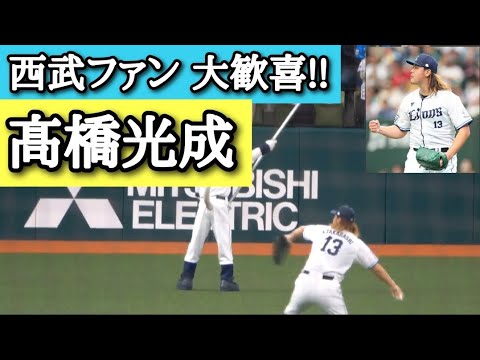 ライオンズファン髙橋光成に嬉し泣きした昭和の日