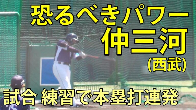 恐るべきパワー　仲三河(西武)　試合と練習で本塁打連発　鎌ヶ谷スタジアム　2025.4.16