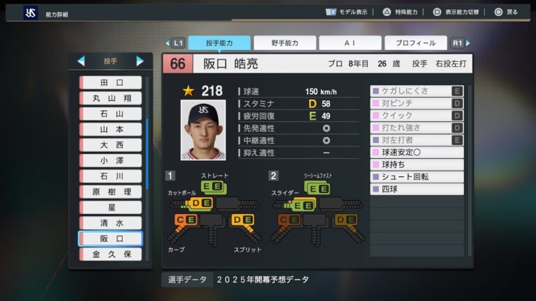 【プロスピ2025選手名鑑/NPB25Stats】ヤクルト 66 阪口皓亮選手 SWALLOWS Kosuke Sakaguchi