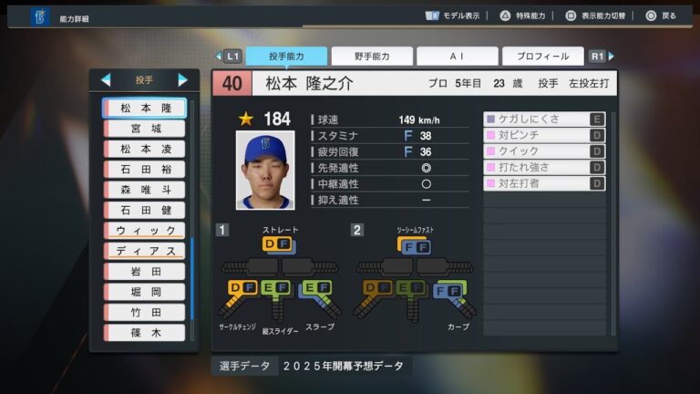 【プロスピ2025選手名鑑/NPB25Stats】DeNA 40 松本隆之介選手 BAYSTARS Ryunosuke Matsumoto