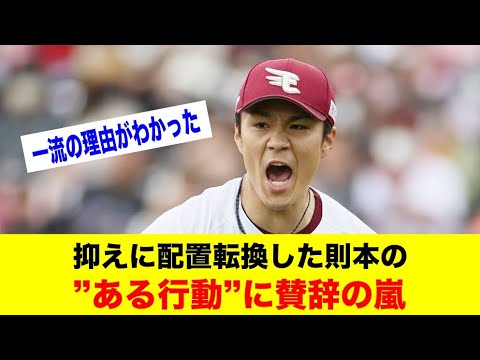先発から抑えに配置転換した則本昂大の”ある行動”に賛辞の嵐【野球情報反応スレ】【2ch 5ch】【なんJ なんG】