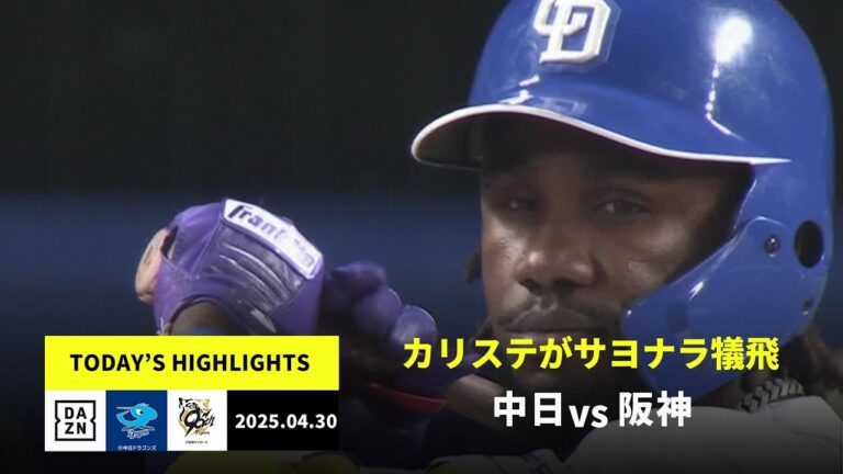 【中日ドラゴンズ×阪神タイガース｜カリステがサヨナラ犠牲フライ ｜ハイライト】2025年4月30日プロ野球