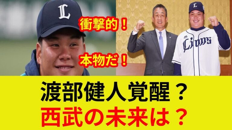 渡部健人、衝撃! 二試合連続猛打!【独占映像】大逆転劇なるか？