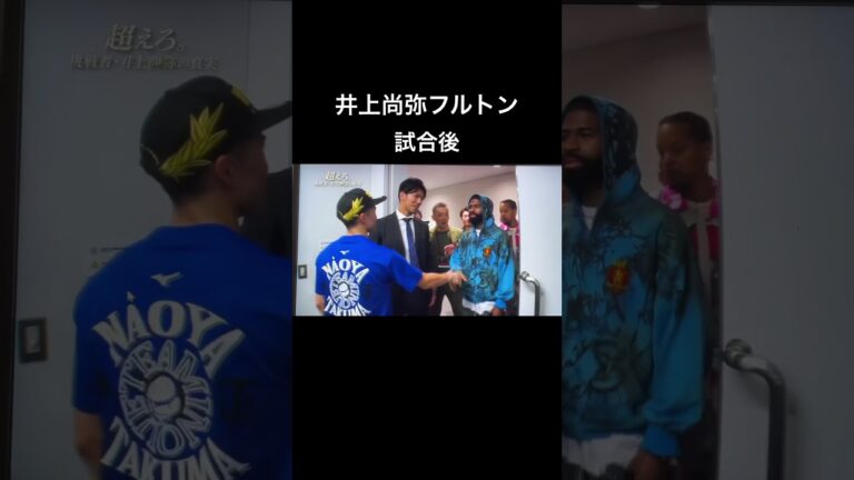 試合後フルトンのスポーツマンシップに海外称賛！ #井上尚弥 #stephenfulton #フルトン #shorts