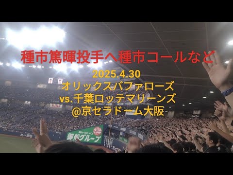 種市篤暉投手へ種市コールなど〜2025.4.30 オリックスバファローズvs.千葉ロッテマリーンズ@京セラドーム大阪〜