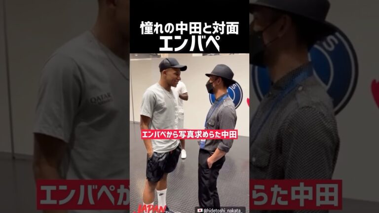 中田英寿とエンバペ ご対面