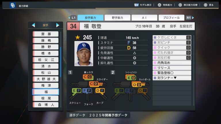 【プロスピ2025選手名鑑/NPB25Stats】中日 34 福敬登選手 DRAGONS Hiroto Fuku