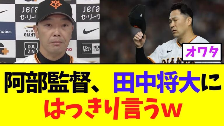 【巨人】阿部監督、田中将大にはっきり言うｗｗｗｗ