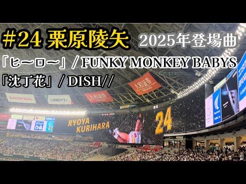 #24 栗原陵矢(ソフトバンクホークス)登場曲【2025年 公式戦】(2025/04/29 福岡ソフトバンクホークスvs北海道日本ハムファイターズ)