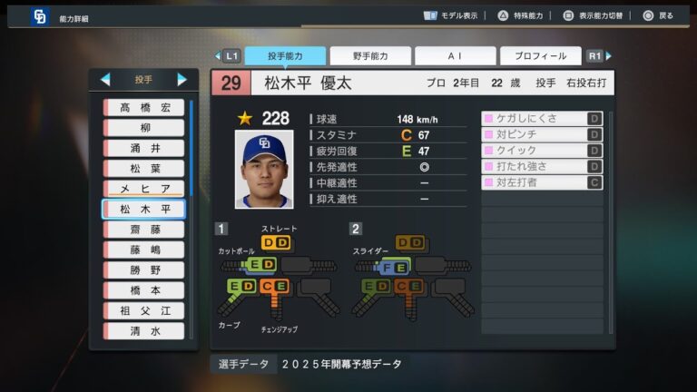 【プロスピ2025選手名鑑/NPB25Stats】中日 29 松木平優太選手 DRAGONS Yuta Matsukihira