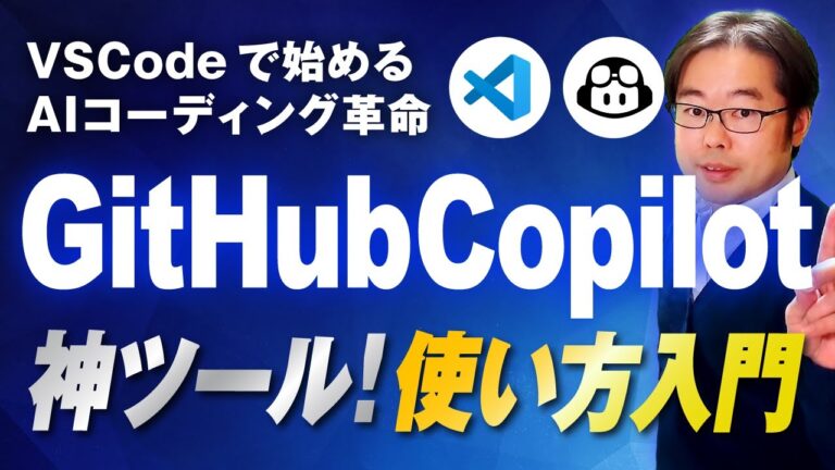 【神ツール】GitHub Copilot 使い方入門！VSCodeで始めるAIコーディング革命
