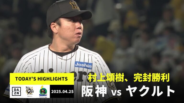 【阪神タイガース×東京ヤクルトスワローズ｜村上頌樹が甲子園で初完封勝利｜ハイライト】2025年5月2日 ハイライト