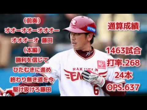 藤田一也・楽天【1時間耐久】応援歌 広告なし 作業用 睡眠用 歌詞つき 東北楽天ゴールデンイーグルス 現地音源 前奏あり