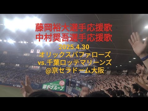 藤岡裕大選手応援歌、中村奨吾選手応援歌〜2025.4.30 オリックスバファローズvs.千葉ロッテマリーンズ@京セラドーム大阪〜