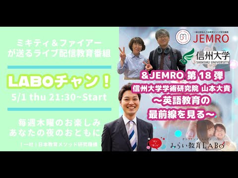【No61ゲスト：山本大貴さん(信州大学学術研究院 助教)】JEMROのライブ配信教育番組「LABOチャン！」