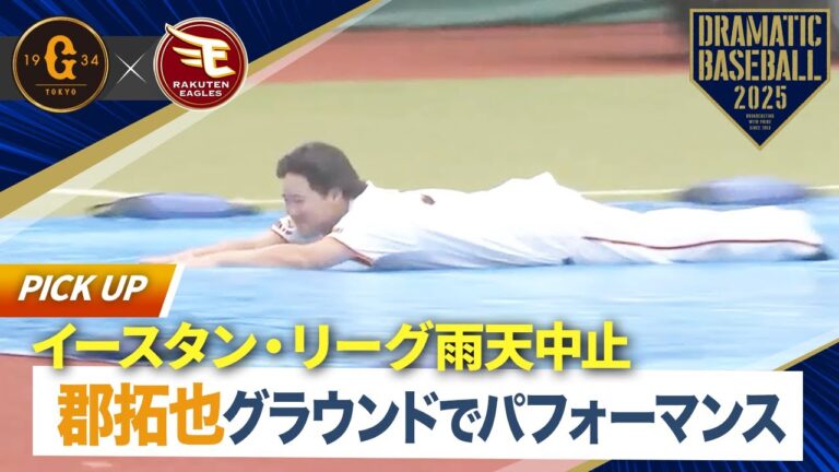 【イースタン】雨天中止！ 郡拓也選手がグラウンドでパフォーマンス！