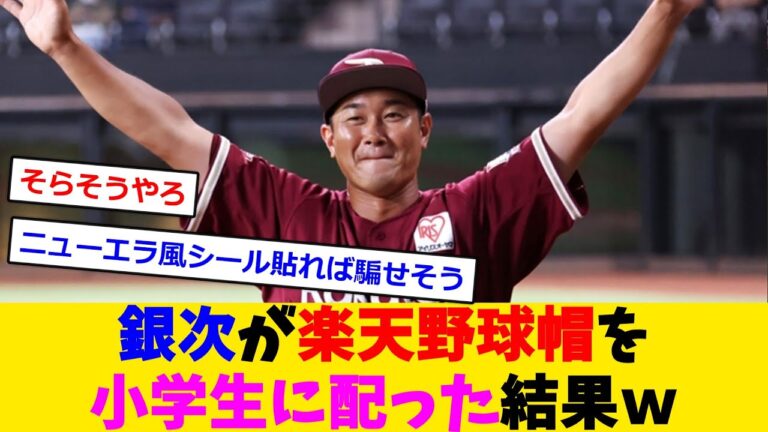【悲報】銀次が楽天野球帽を小学生に配りまわった結果ｗ【反応集】