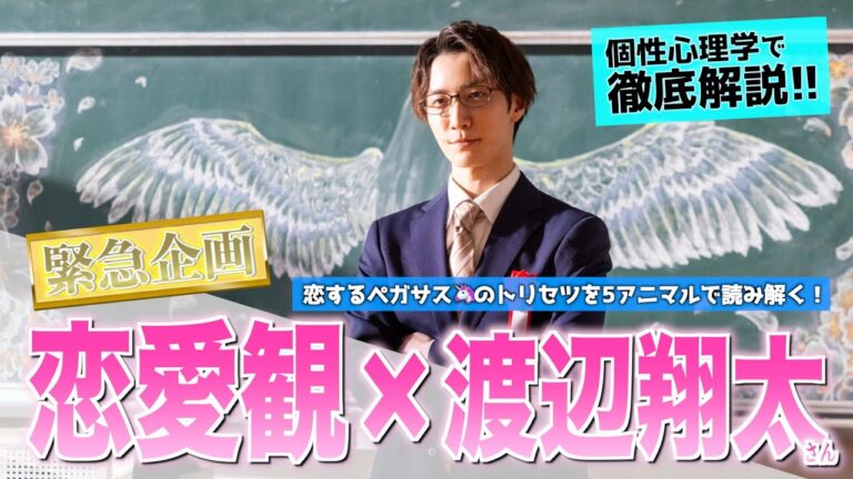 【緊急分析】渡辺翔太さんの恋愛観を個性心理学で徹底解剖！【SnowMan×動物占い】