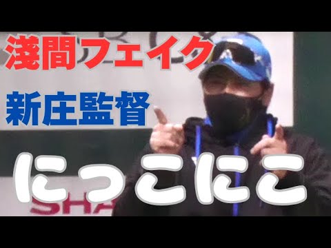 【新庄監督】淺間大基のトリック走塁による帰還にゴキゲン！ 2025/4/30