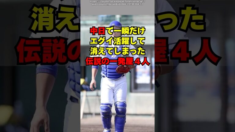 【中日】一瞬だけエグい活躍をして消えた伝説の一発屋４人