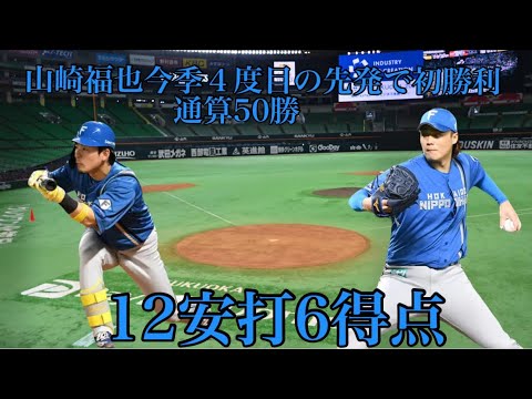 4/30ソフトバンク戦12安打6得点の大勝山崎福也が今季４度目の先発で初勝利通算50勝