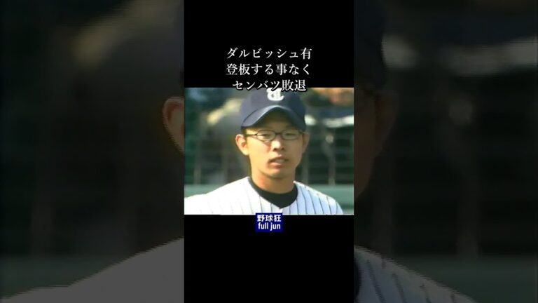 ダルビッシュの東北高校 センバツ敗退　#Shorts