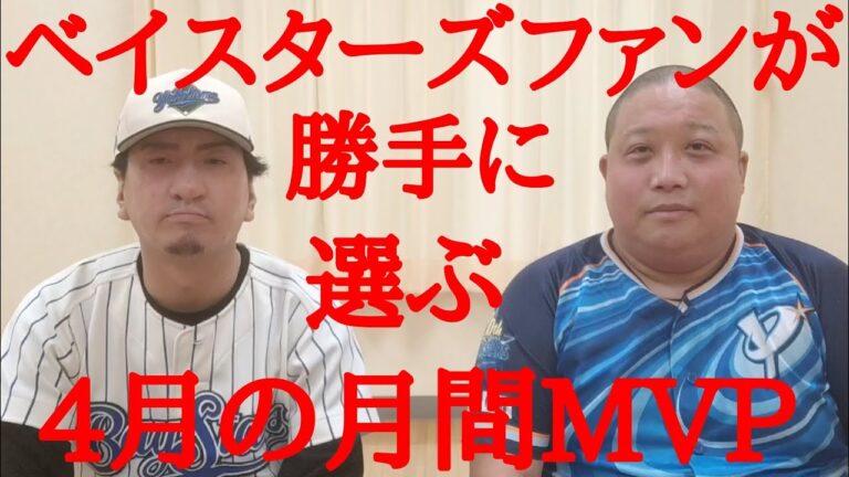 DeNAファンが勝手に選ぶ4月の月間MVPは？ #横浜denaベイスターズ #ベイスターズ #baystars