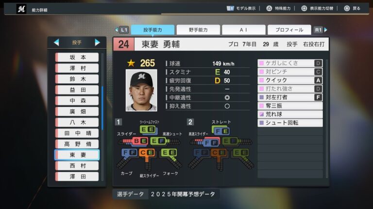 【プロスピ2025選手名鑑/NPB25Stats】ロッテ 24 東妻勇輔選手 MARINES Yusuke Azuma