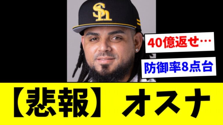 【悲報】SBオスナ、史上最悪の不良債権になるｗｗｗｗｗ