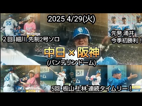 2025 4/29(火) 中日×阪神(バンテリンドーム) ２回 細川の２号ソロで先制。５回 板山、上林の連続タイムリーで３点挙げる。先発 涌井 今季初登板で初勝利を飾る！