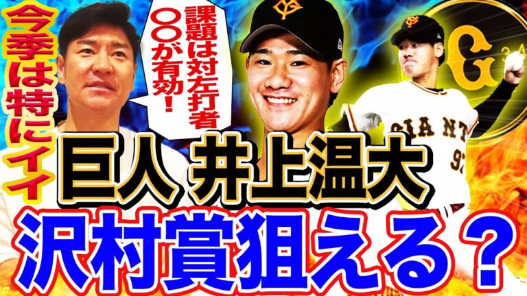 【左腕エース継承】井上温大ブレイクの鍵は直球の質と左打者対策⁉元巨人左腕・尚成も体験した投手を生かす阿部監督の言葉とは⁉︎【髙橋尚成プロ野球ニュース】