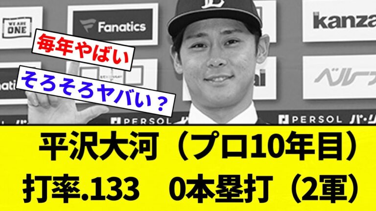 【やばいやんけ】平沢大河（プロ10年目）　打率.133　0本塁打（2軍）【プロ野球反応集】【2chスレ】【なんG】